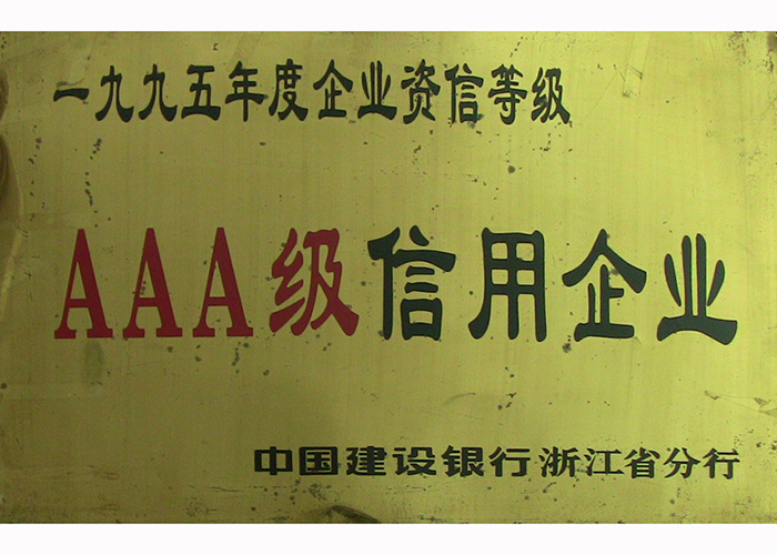 95年企业资信等级