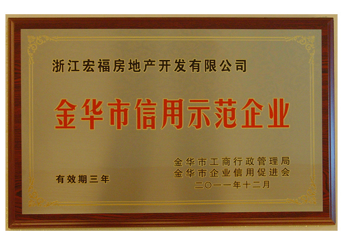 2011年金华市信用示范企业