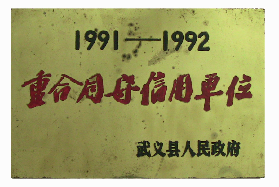 91-92年重合同守信用单位