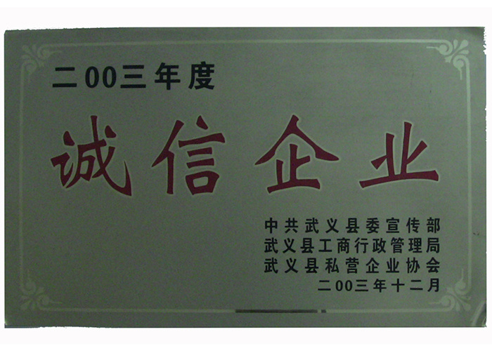 2003年诚信企业