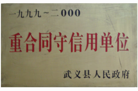 99-00年重合同守信用单位