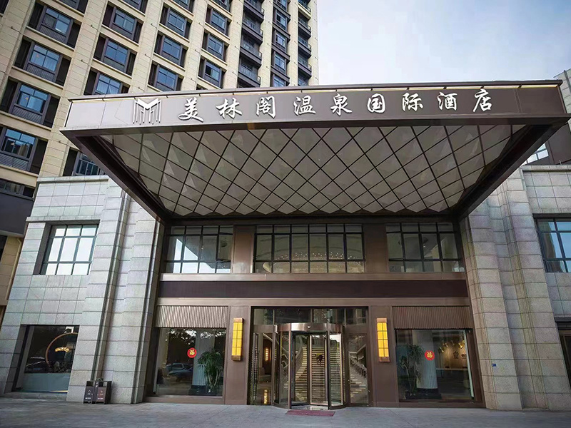 美林阁温泉国际酒店