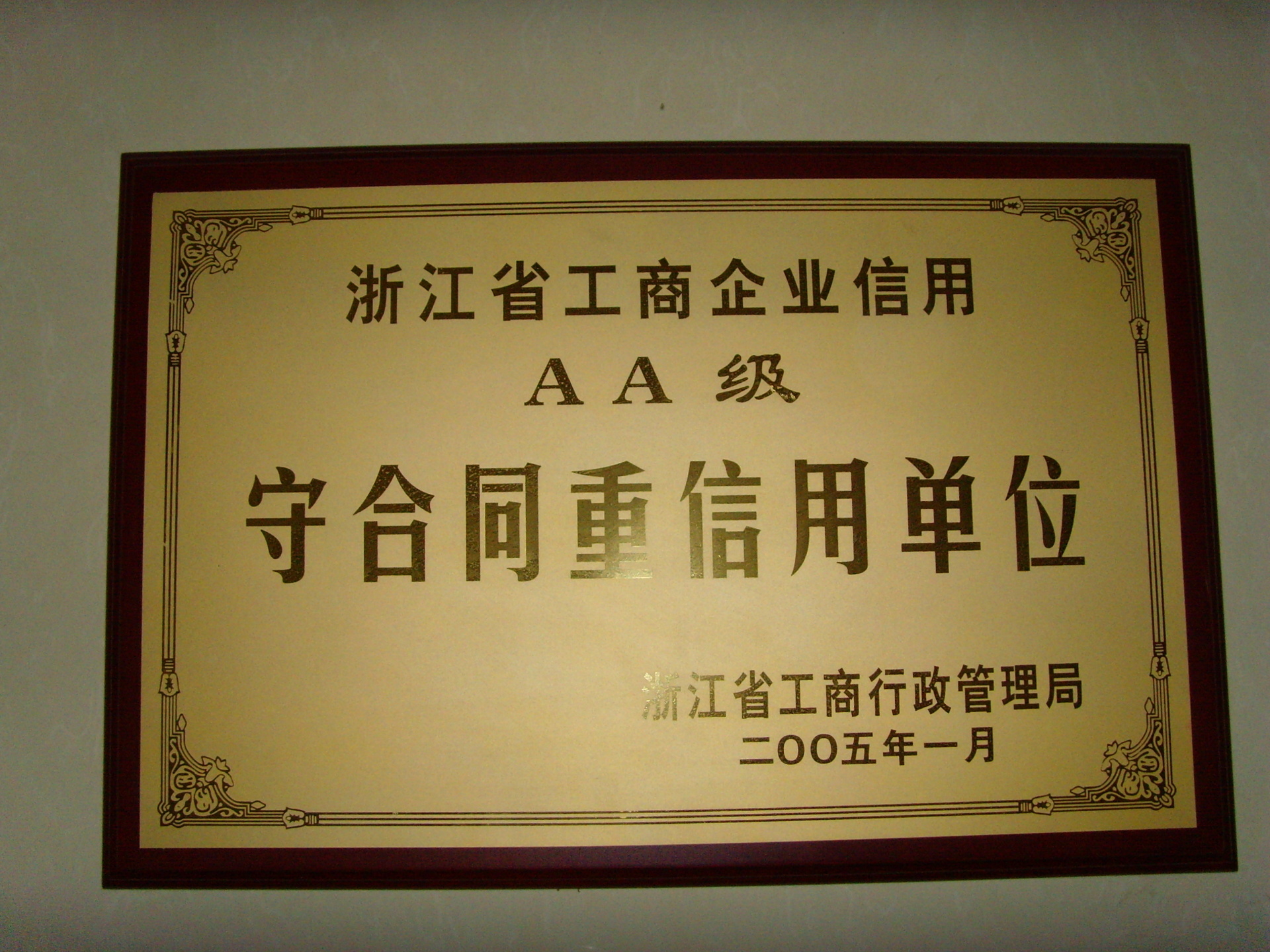 2005年重合同守信用单位