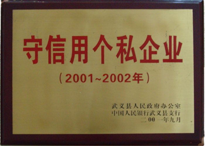 01-02年守信用个私企业