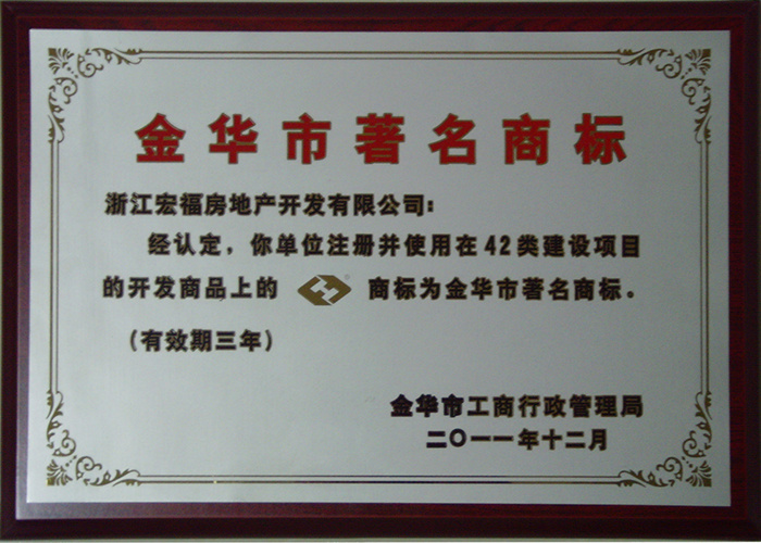 金华市著名商标
