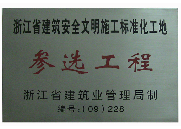 安全文明施工标化工地参选工程