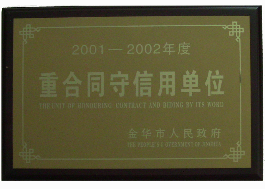 01-02年金华重合同守信用单位
