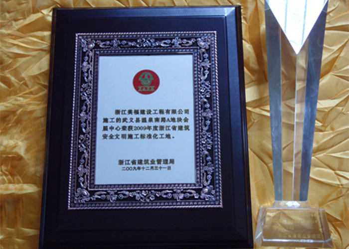 2009年安全文明施工标化工地