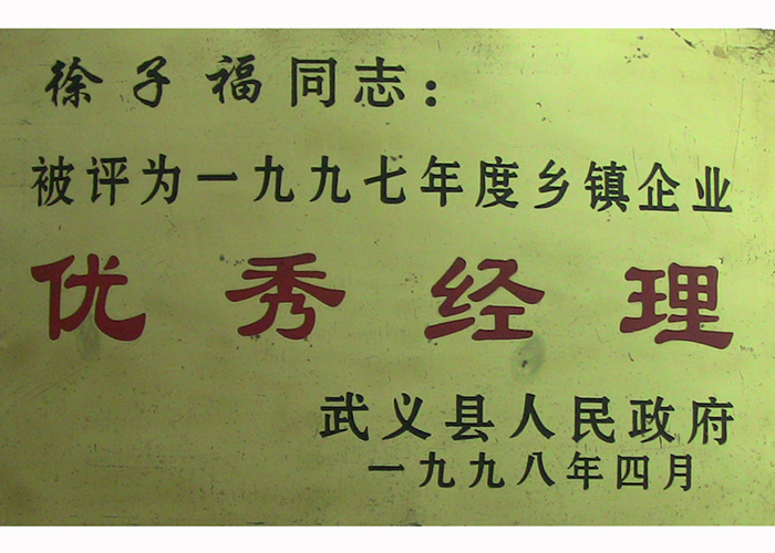 1997年优秀经理