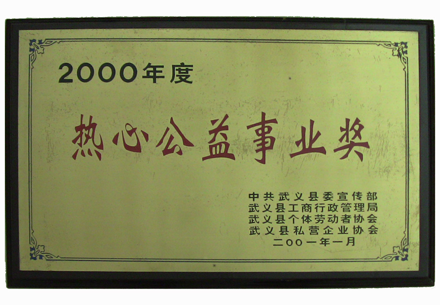 2000年热心公益事业奖