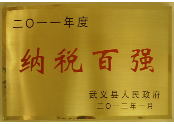 2011年纳税百强