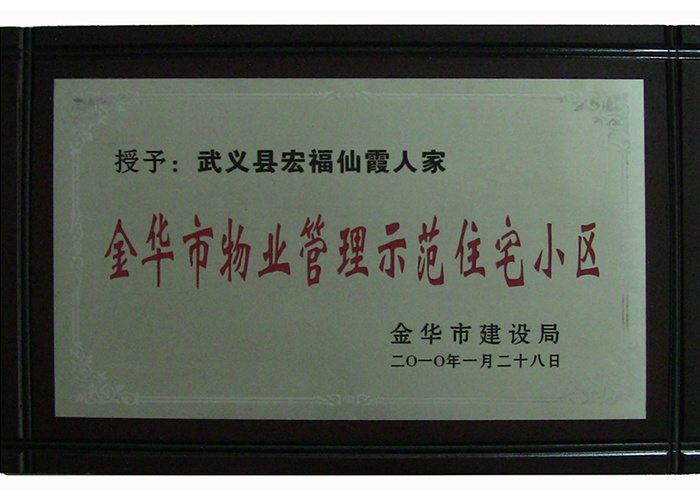 金华市物业管理示范住宅小区