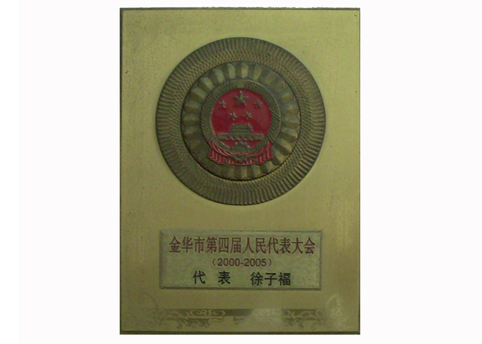 金华市四届人大代表