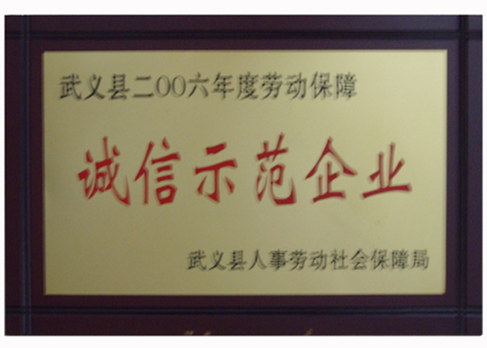 2006年诚信示范企业