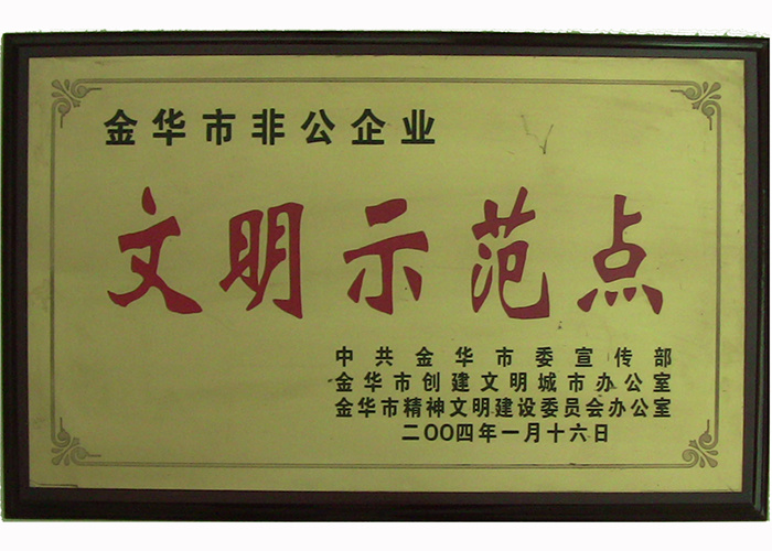 金华市非公企业文明示范点