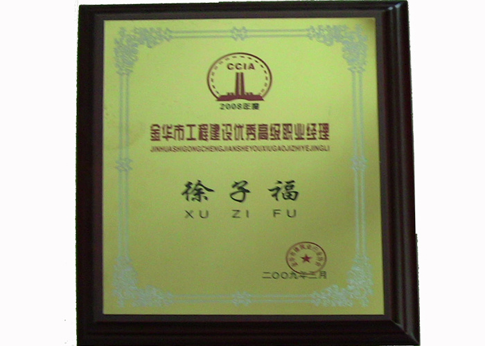 工程建设优秀高级职业经理人