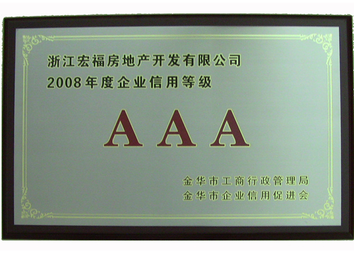 08年企业信用等级