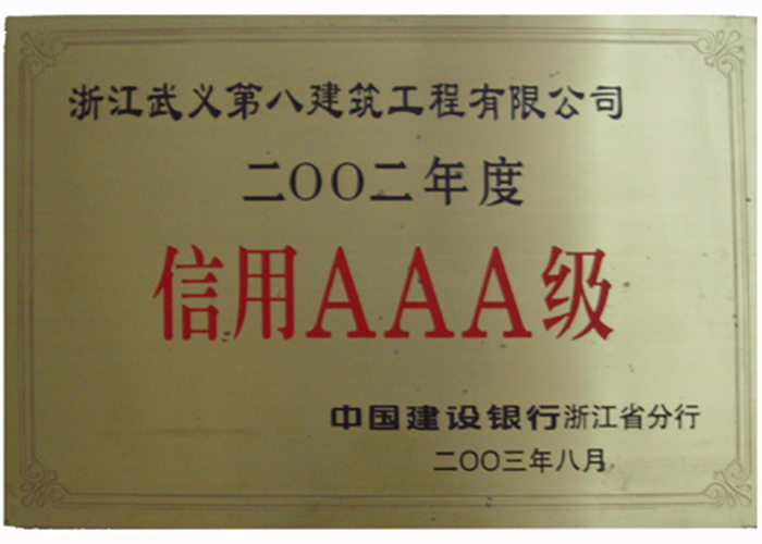 02年信用3A级