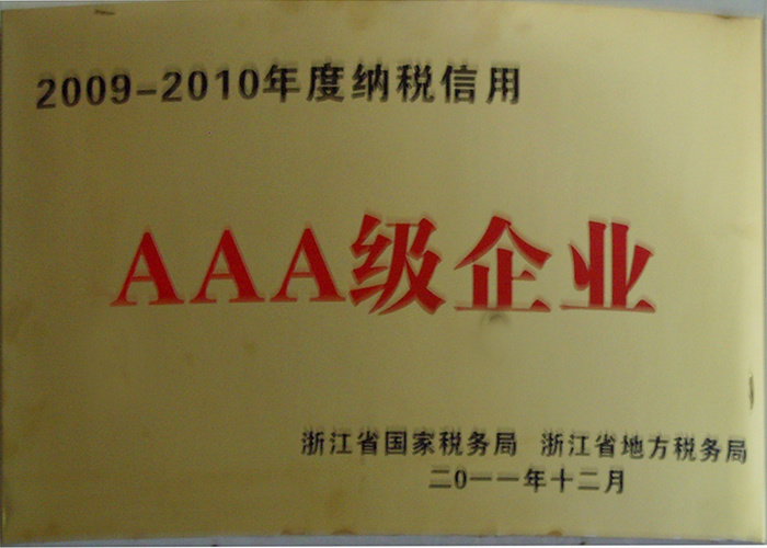 2009-2010年AAA级企业