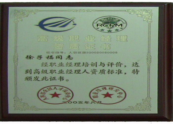 高级职业经理人资证书