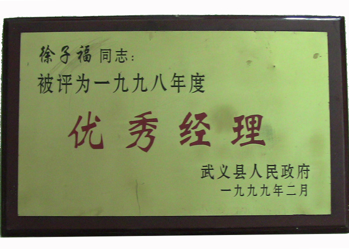1998年优秀经理
