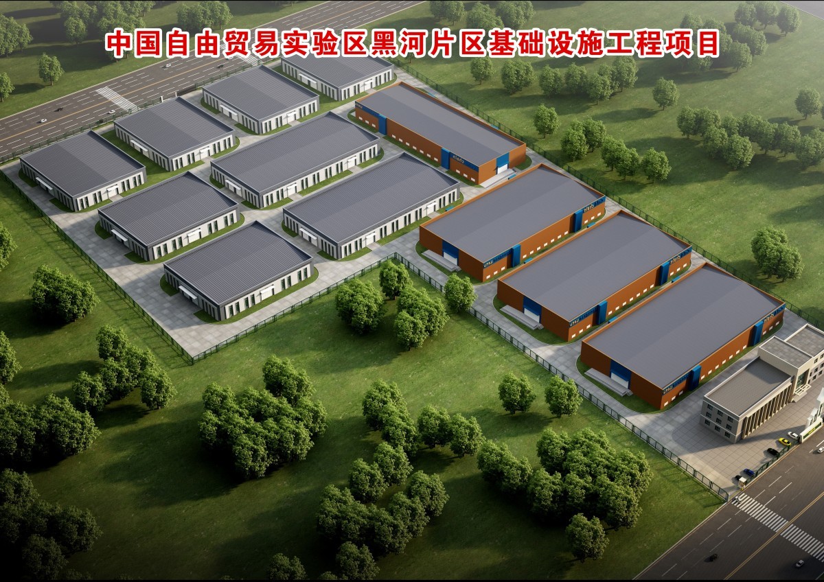 中国自由贸易实验区黑河片区基础设施工程项目