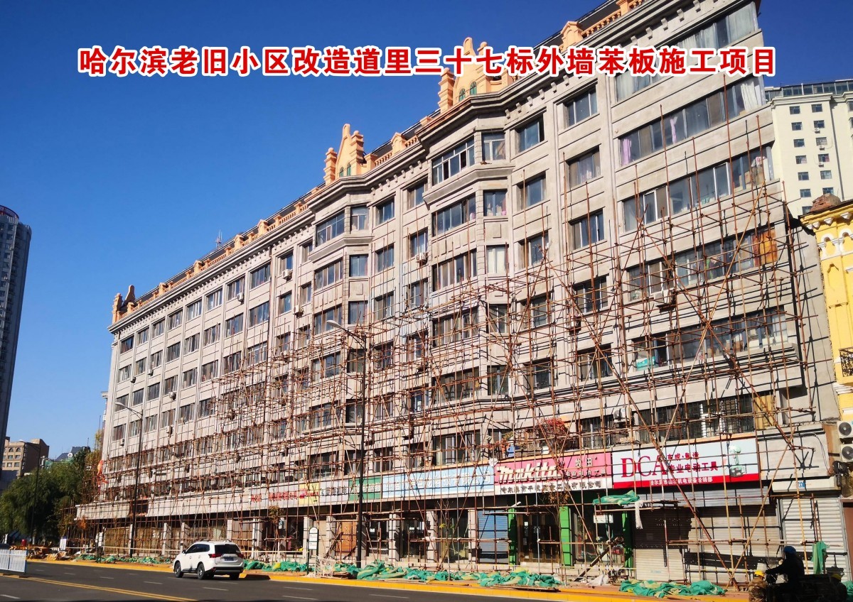 哈尔滨老旧小区改造道里三十七标外墙苯板施工项目