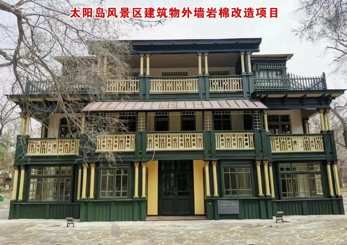 太阳岛风景区建筑物外墙岩棉改造项目