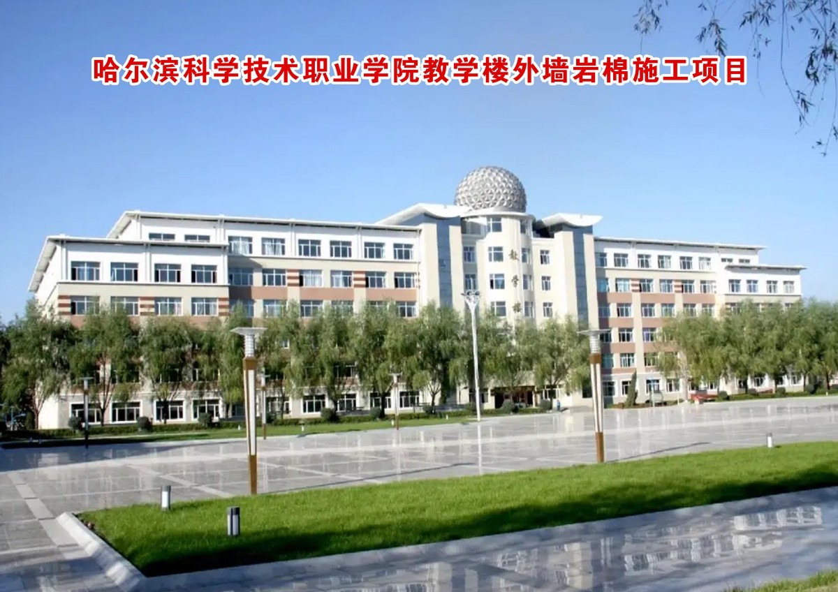 哈尔滨科学技术职业学院教学楼外墙岩棉施工项目