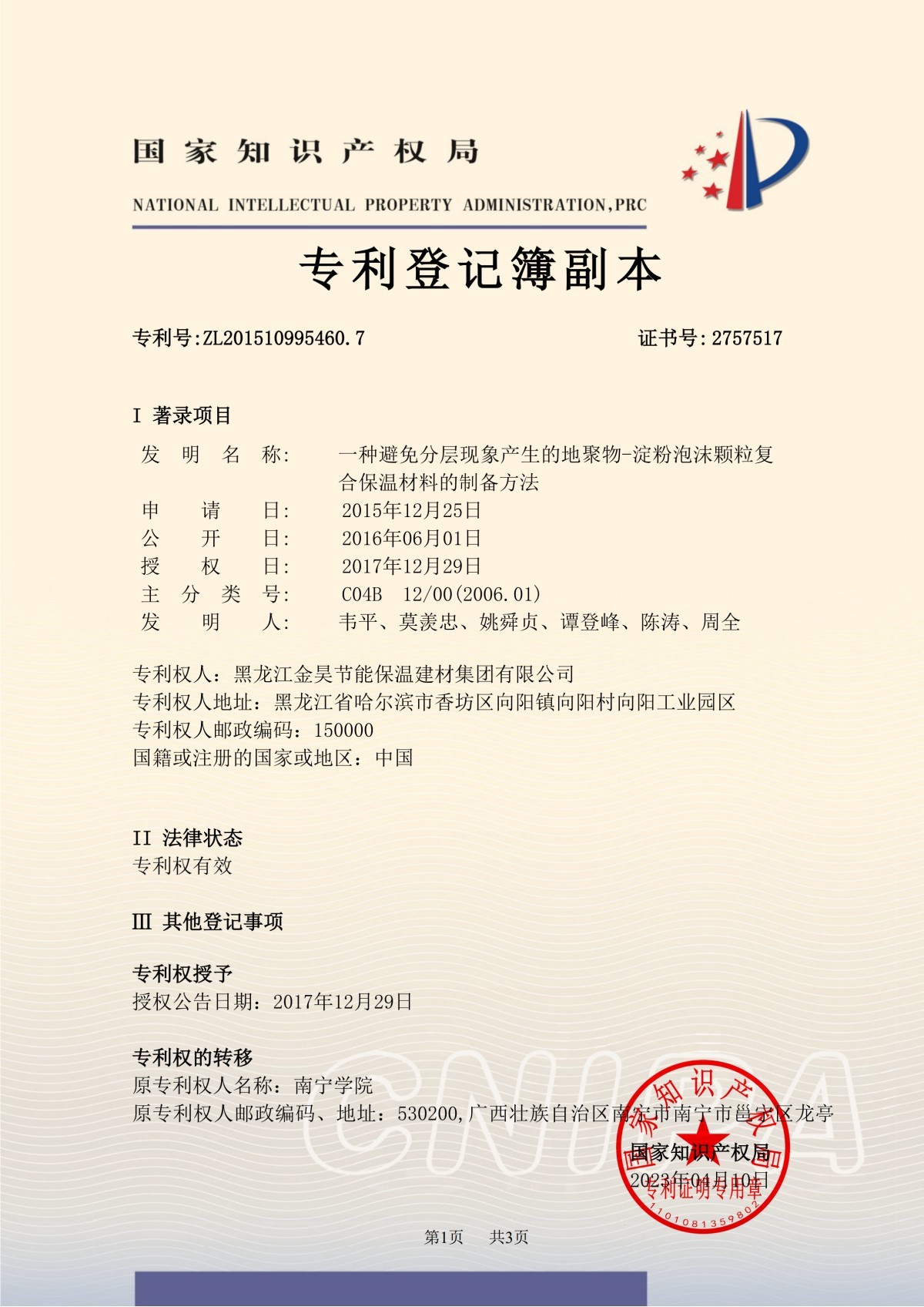 专利登记簿副本