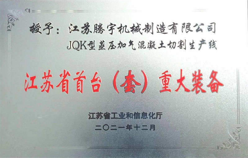Jiangsu Province's first major equipment Jiangsu Province's first major equipment