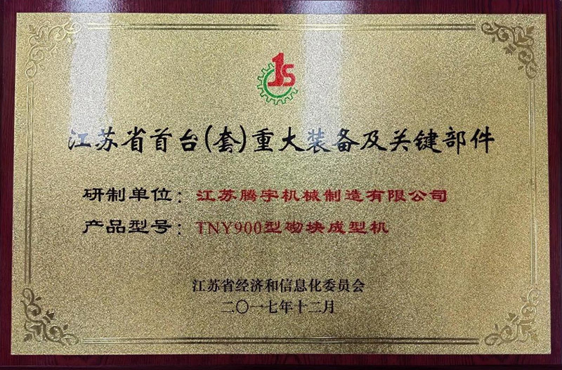 Jiangsu Province's first major equipment and key components Jiangsu Province's first major equipment and key components