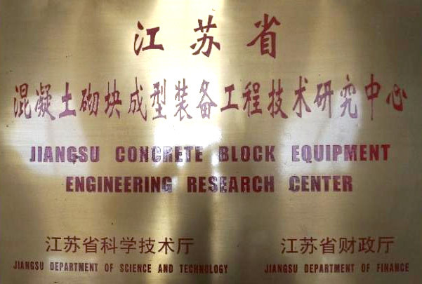 Jiangsu Provincial Engineering Technology Research Center for Concrete Block Forming Equipment Jiangsu Provincial Engineering Technology Research Center for Concrete Block Forming Equipment