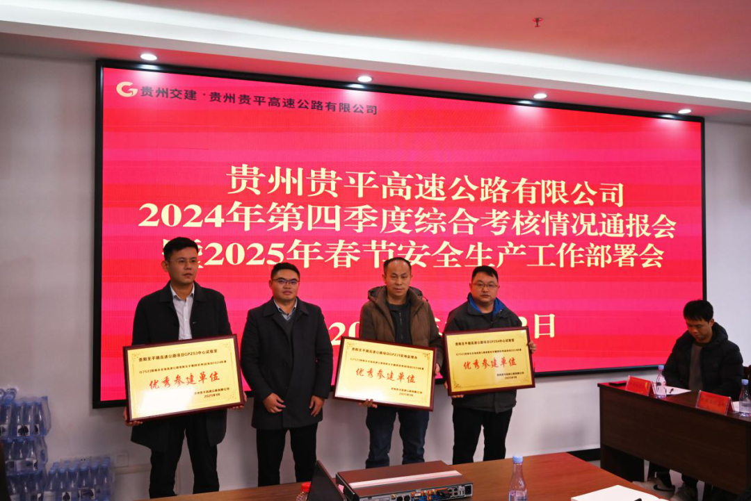 喜報(bào)！公司貴平中試被授予貴州貴平高速公路2024年度“優(yōu)秀參建單位”稱號并榮獲2024年第四季度綜合評比考核第一名