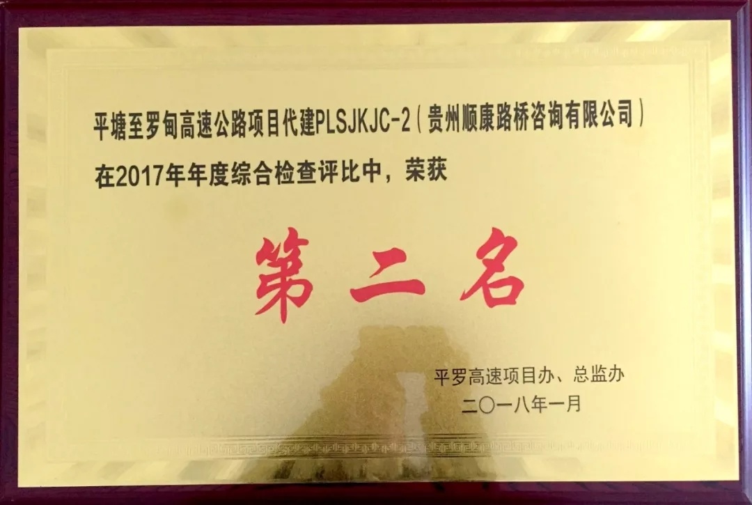 順康路橋平羅高速PLSJKJC-2標(biāo)現(xiàn)場(chǎng)監(jiān)控檢測(cè)部再獲殊榮
