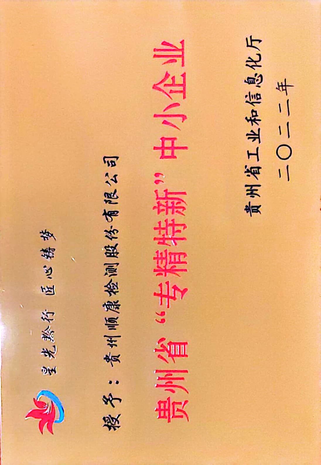 專精特新