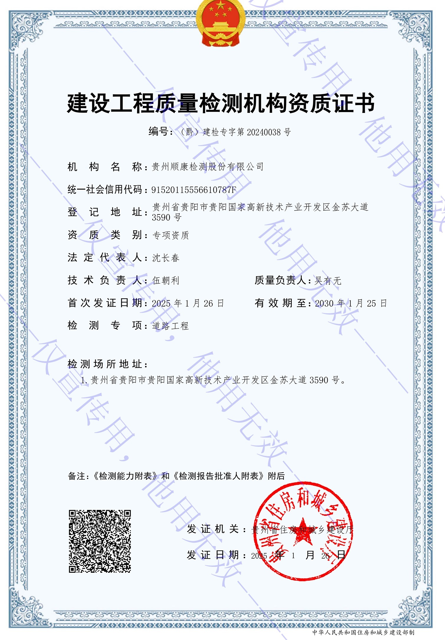 建設工程質量檢測機構資質證書