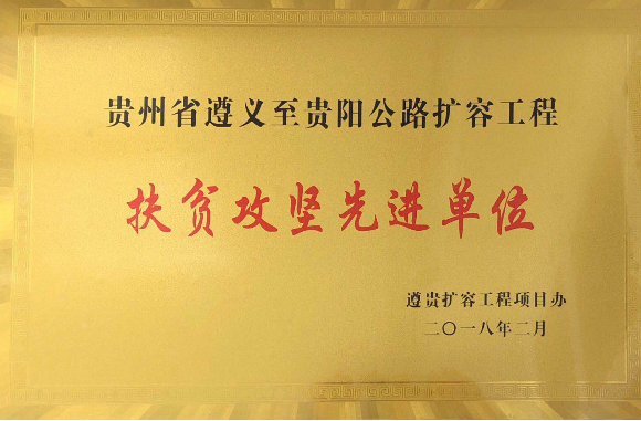 扶貧攻堅先進單位