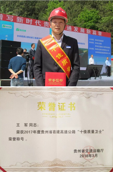 王軍2017年榮獲貴州省在建高速公路“十佳質(zhì)量衛(wèi)士”榮譽稱號