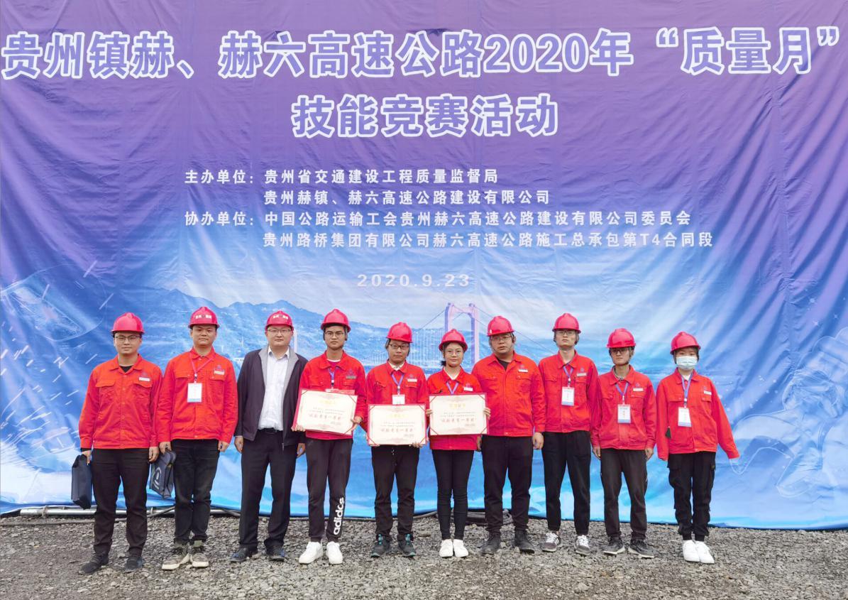 熱烈祝賀公司赫六高速公路Z1中心試驗室榮獲貴州赫鎮、赫六高速公路2020年“質量月”技能競賽活動一等獎