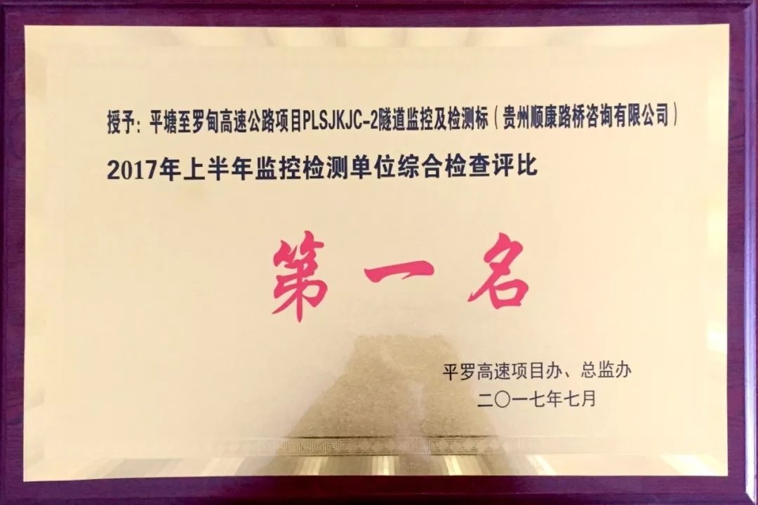 順康路橋平羅高速PLSJKJC-2標現(xiàn)場監(jiān)控檢測部再獲殊榮