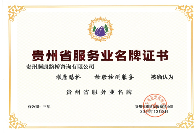 貴州省檢驗檢測服務業名牌