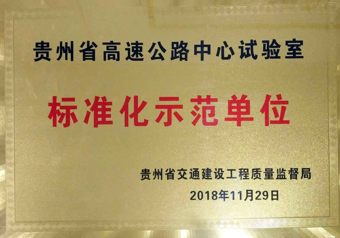 標準化示范單位