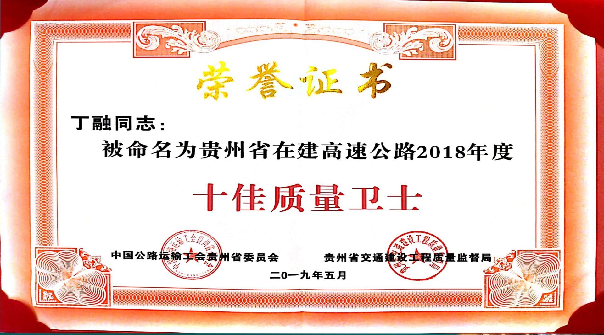 祝賀貴州順康路橋咨詢有限公司丁融同志榮獲貴州2018年度“十佳質(zhì)量衛(wèi)士”稱號