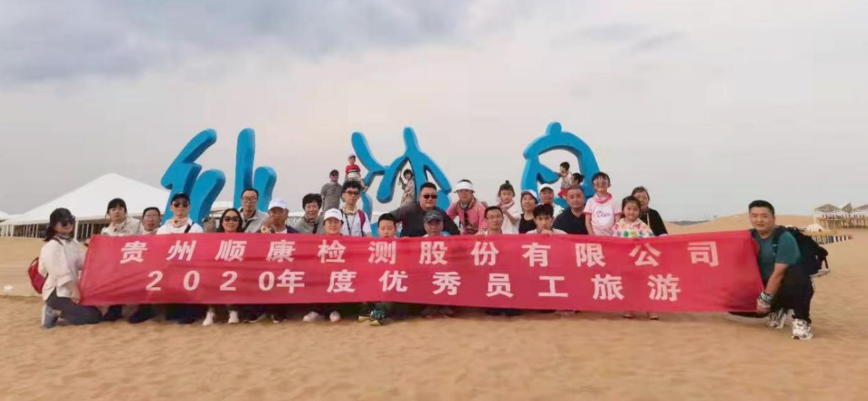 公司2020年度優秀員工旅游活動