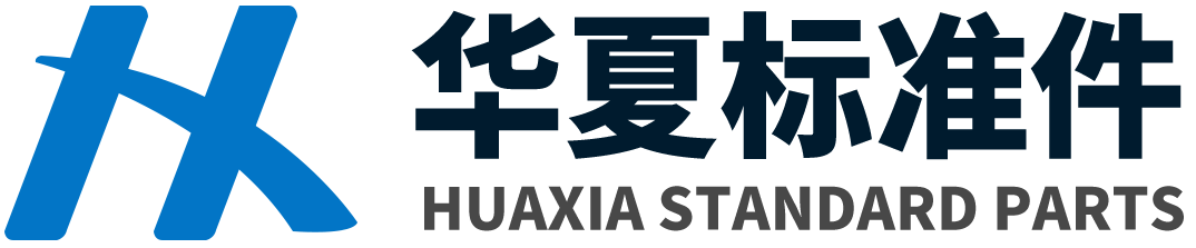 华夏标准件