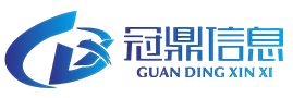 冠鼎信息
