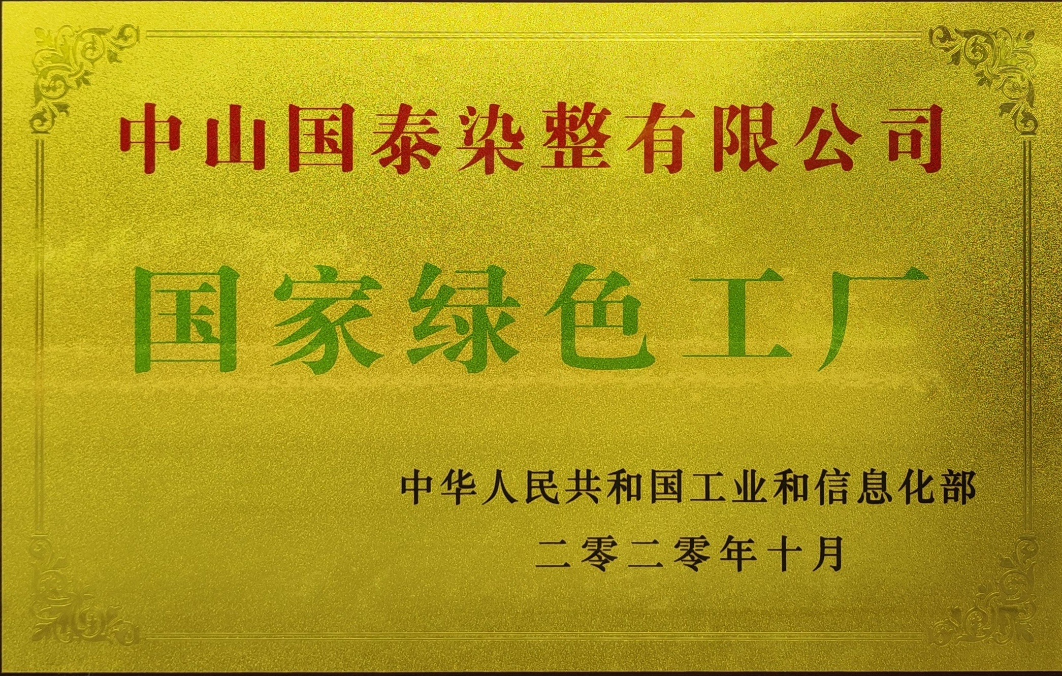 国家绿色工厂