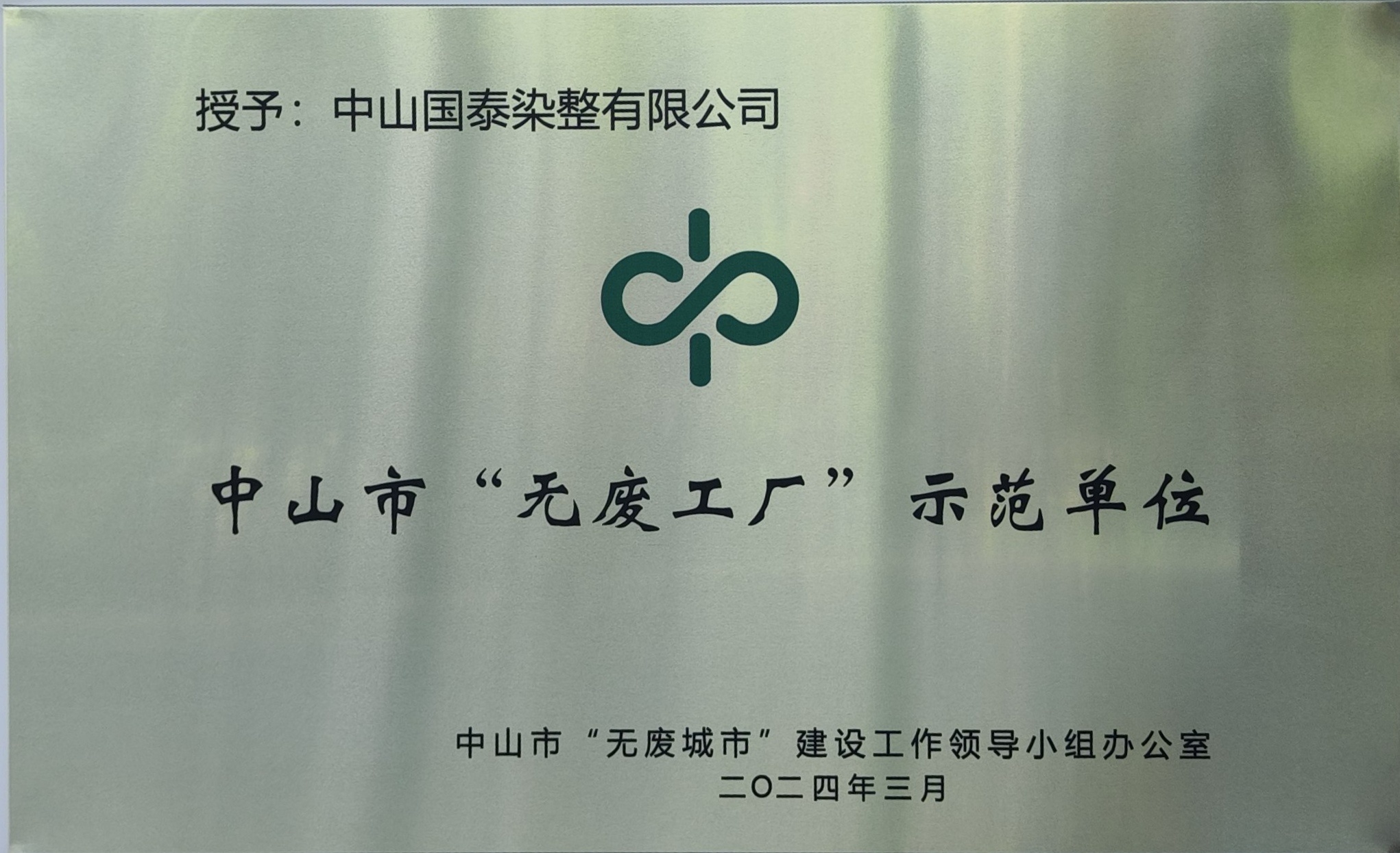 中山市“无废工厂”示范单位