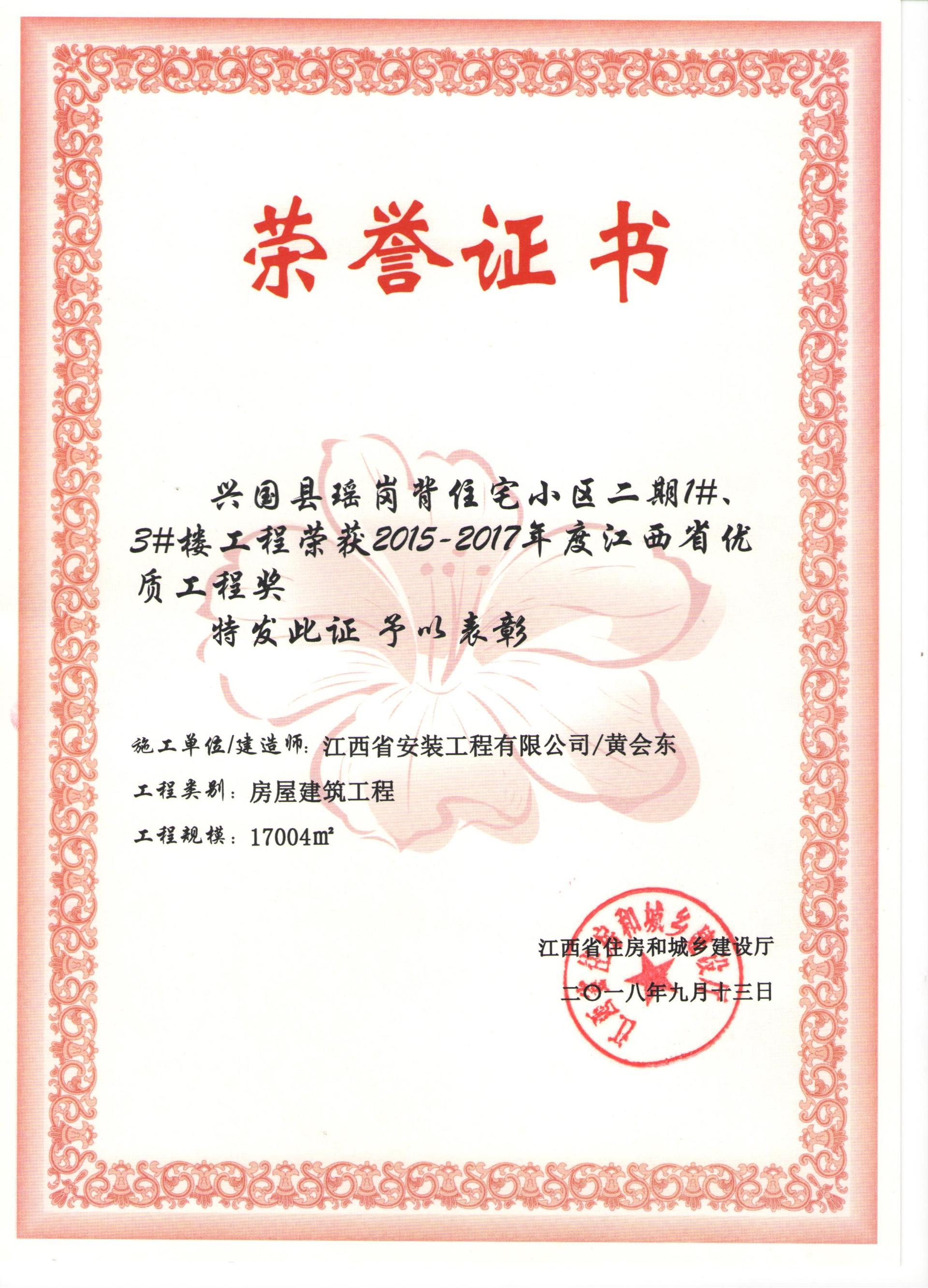 2015-2017年度江西省優(yōu)質(zhì)工程獎(jiǎng)（瑤崗背住宅二期1#、3#樓工程）